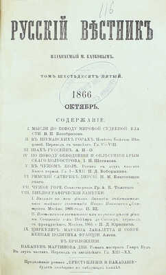 Русский вестник. [Журнал литературный и политический]. [В 306 т.]. Т. 65. М.: Изд. М. Каткова, 1866.